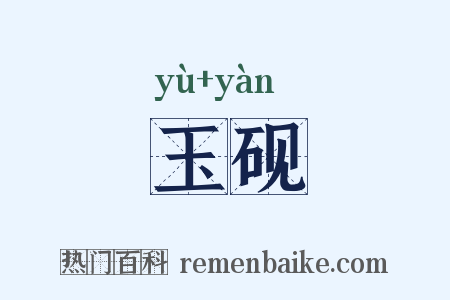 玉砚是什么意思的图片